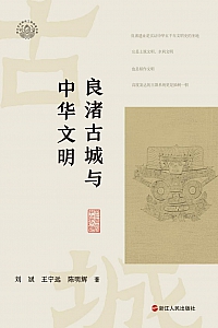 《良渚古城与中华文明》刘斌等
