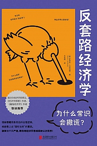 《反套路经济学:为什么常识会撒谎?》史蒂夫·兰兹伯格