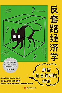 《反套路经济学:那些危言耸听的悖论》史蒂夫·兰兹伯格