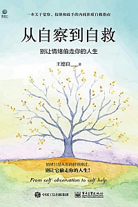 《从自察到自救:别让情绪偷走你的人生》王德良