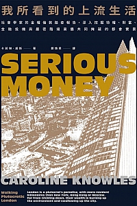 《我所看到的上流生活》卡若琳·諾斯