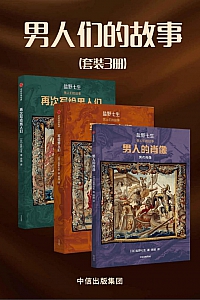 《男人们的故事》套装3册/盐野七生