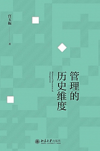 《管理的历史维度》宫玉振