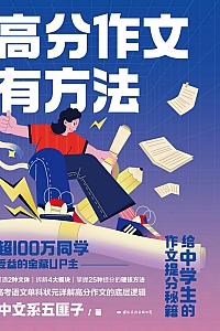 《高分作文有方法》