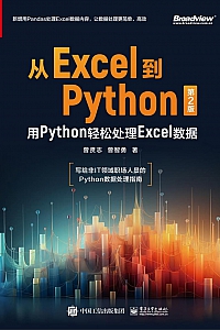《从Excel到Python:用Python轻松处理Excel数据》曾贤志