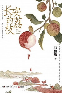 《长安的荔枝》马伯庸