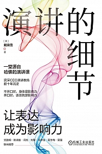 《演讲的细节:让表达成为影响力》戴晓雪