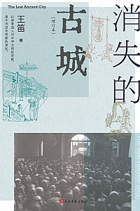 《消失的古城》王笛