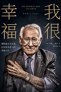 《我很幸福:奥斯威辛幸存者、百岁犹太老人的美丽人生》埃迪·雅库