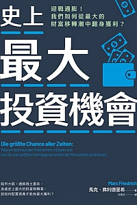 《史上最大投資機會》馬克·弗利德里希