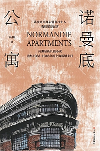 《诺曼底公寓》高渊