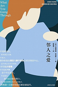 《邻人之爱》西格丽德·努涅斯