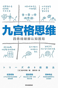 《九宫格思维:四条线破解认知困局》高木芳德