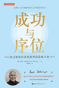 《成功与序位》伯特·海灵格