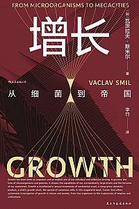 《增长:从细菌到帝国》瓦茨拉夫·斯米尔