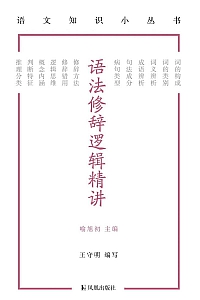 《语法修辞逻辑精讲》王守明