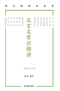 《文言文常识精讲》陆平