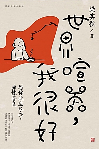 《世界喧嚣,我很好》梁实秋