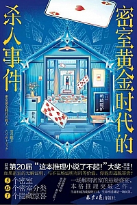 《密室黄金时代的杀人事件》鸭崎暖炉