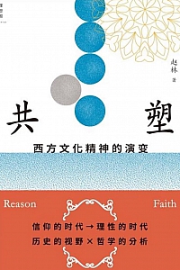 《共塑:西方文化精神的演变》赵林
