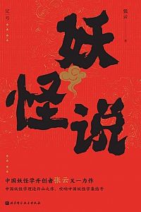 《妖怪说》张云