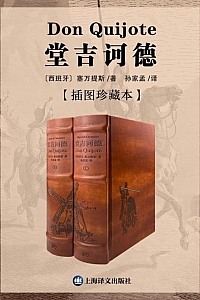 《堂吉诃德》上下册/米盖尔·德·塞万提斯