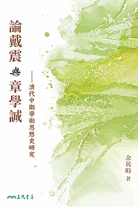 《論戴震與章學誠:清代中期學術思想史研究》余英時
