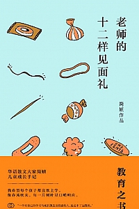 《老师的十二样见面礼》简媜