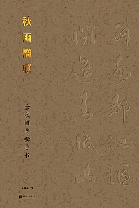 《秋雨楹联:余秋雨自撰自书》余秋雨