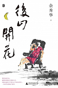 《后山开花》余秀华