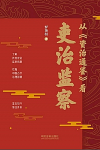 《从<资治通鉴>看吏治监察》罗英桓