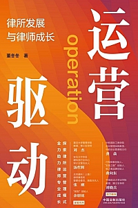 《运营驱动:律所发展与律师成长》董冬冬