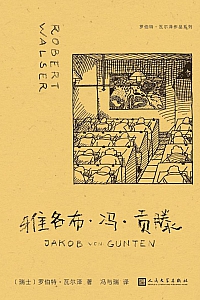 《雅各布·冯·贡滕》罗伯特·瓦尔泽