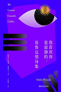 《我喜欢你是寂静的:聂鲁达情诗集》巴勃罗·聂鲁达