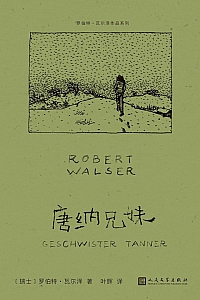 《唐纳兄妹》罗伯特·瓦尔泽