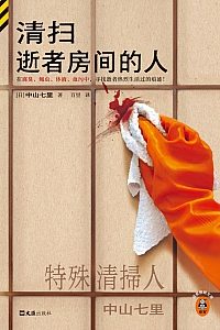 《清扫逝者房间的人》中山七里
