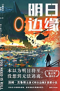 《明日边缘》樱坂洋