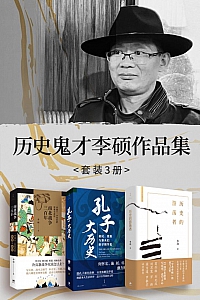 《历史鬼才李硕作品集》套装3册