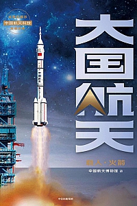 《大国航天:载人·火箭》