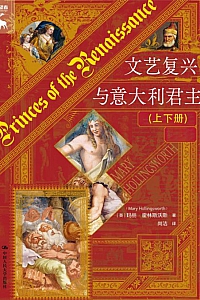 《文艺复兴与意大利君主》上下册/玛丽·霍林斯沃斯
