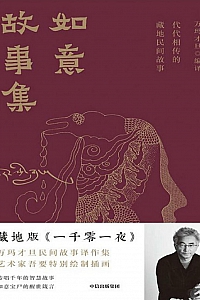 《如意故事集:代代相传的藏地民间故事》万玛才旦