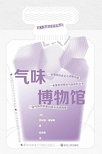 《气味博物馆》罗伯塔·戴安娜