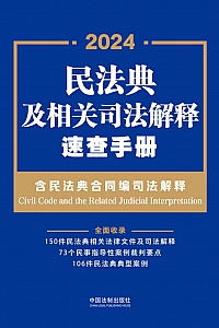 《民法典及相关司法解释速查手册》