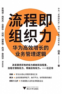 《流程即组织力:华为高效增长的业务管理逻辑》杨勇