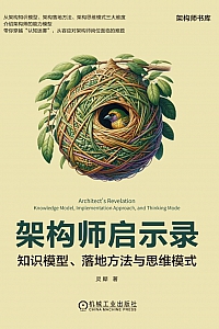 《架构师启示录:知识模型、落地方法与思维模式》灵犀
