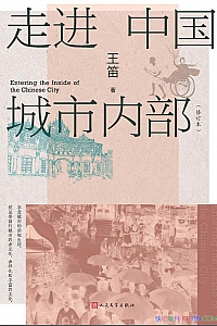 《走进中国城市内部》王笛