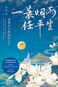 《一蓑烟雨任平生:宋朝词人的风华人生》徐若央