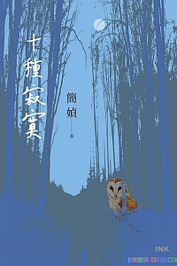 《十種寂寞》簡媜