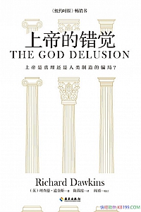 《上帝的错觉》理查德·道金斯
