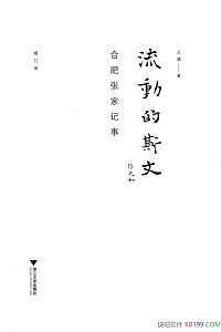 《流动的斯文:合肥张家记事》王道